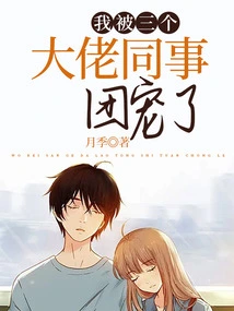 I Was Pampered by Three Big Bosses and Colleagues