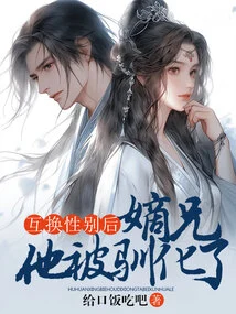 After Swapping Genders, My Brother Was Domesticated