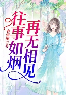 The Past is Like Smoke and We Will Never See Each Other Again