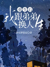 After Rebirth, My Brother and I Exchanged Lives