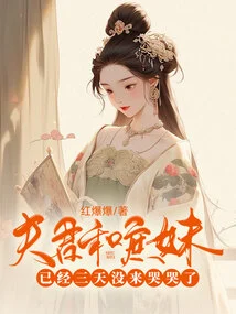 My Husband and Concubine Have Not Come to Cry for Three Days