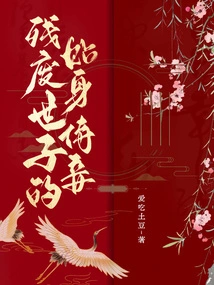 The Crippled Prince's Personal Concubine