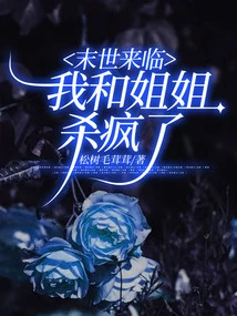 When the End of the World Comes, My Sister and I Go Crazy Killing Each Other