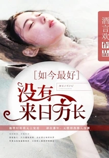 Now is the Best, There Will Be No Tomorrow