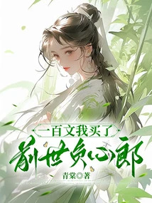 For One Hundred Coins, I Bought a Heartbroken Man from My Previous Life