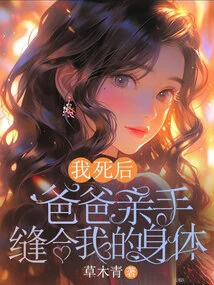 After I Died, My Father Stitched up My Body with His Own Hands