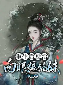 Punishing the White-eyed Wolf's Sister after Rebirth