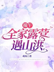 During the Dragon Boat Festival, the Family Encountered a Flash Flood While Camping