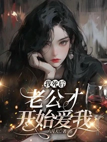 After I Died, My Husband Started to Love Me