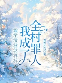 After Boarding the Dragon Boat During the Dragon Boat Festival, I Became the Sinner of the Whole Village