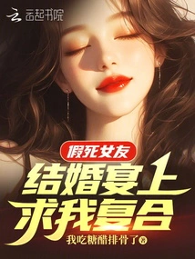 My Girlfriend Who Faked Her Death Begged Me to Get Back Together at Our Wedding Banquet