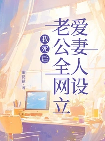 After I Died, My Husband Set up a Wife-loving Persona All over the Internet