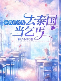 Sending My Roommate to Thailand to Be a Beggar During Summer Vacation