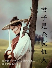 The Wife is the Enemy Who Killed Her Father