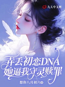 She Forced Me to Wake up and Atone for My Sins after Losing the Dna of My First Love