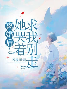 After the Divorce, She Cried and Begged Me Not to Leave