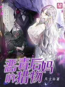 The Prey of the Evil Stepmother