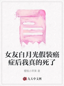 My Girlfriend Bai Yueguang Pretended to Have Cancer and I Really Died