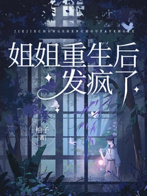 My Sister Went Crazy after Being Reborn