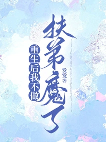 After Rebirth, I Will No Longer Be a Fudi Demon