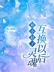 After Exchanging Souls with My Sister-in-law