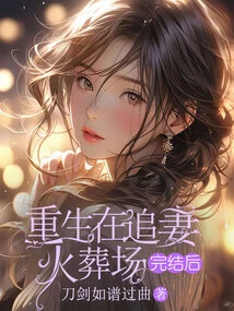 Rebirth after the End of Chasing Wife Crematorium