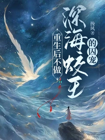 After Rebirth, He Will Not Be the Captive Pet of the Deep Sea Dragon King