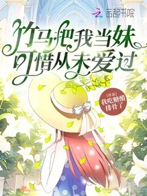 The Bamboo Horse Treats Me as a Sister, but It's a Pity That She Has Never Loved Me