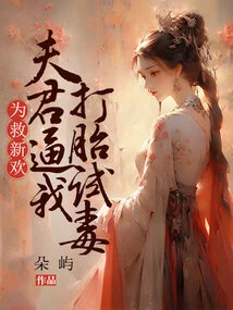 In Order to Save My New Love, My Husband Forced Me to Have an Abortion and Test the Drug