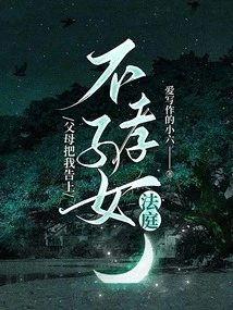 My Parents Took Me to the Unfilial Children's Court