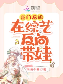 The Stepmother of a Wealthy Family Takes Care of Her Baby in Reverse in a Variety Show