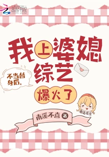 After I Became a Stand-in, My Appearance on the Mother-in-law and Daughter-in-law Variety Show Became a Hit