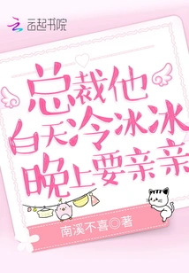 The Ceo is Cold During the Day, but Wants to Kiss Him at Night