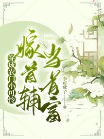 A Poor Peasant Boy: Marry the First Assistant and Become the Richest Man!