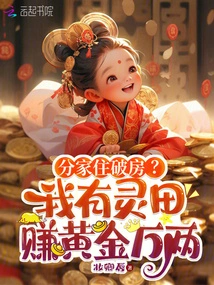 Living in Separate Houses? I Have a Spiritual Field and Can Earn Ten Thousand Taels of Gold