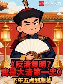 Revolt Against the Qing Dynasty and Restore the Ming Dynasty? I Am the Number One Loyalist of the Qing Dynasty