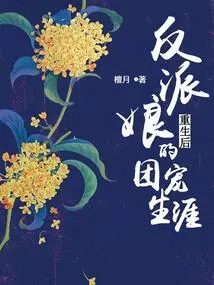 The Villain Girl Was Favored by Countless Bosses after Her Rebirth