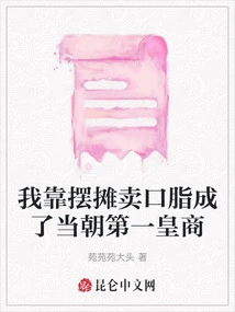 I Became the Number One Royal Merchant in the Dynasty by Setting up a Stall and Selling Lipstick