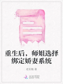 After Rebirth, the Senior Sister Chose to Bind the Wife System