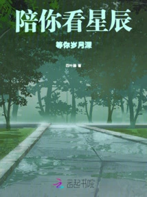 Watch the Stars with You, Waiting for You to Grow Older