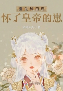 After Being Reborn as a Farmer, She Became Pregnant with the Emperor's Child