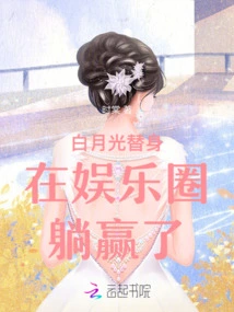 Bai Yueguang's Substitute Has Won in the Entertainment Industry