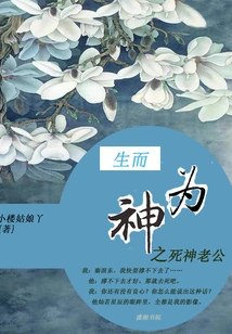 The Husband of the God of Death Who Was Born as a God