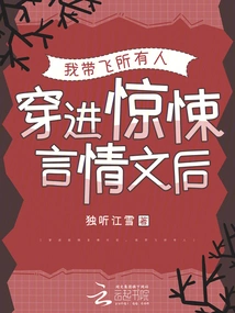 After Entering the Thriller Romance Novel, I Took Everyone Away