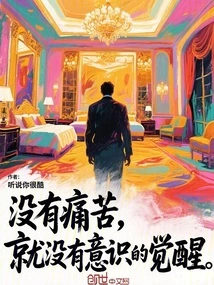 Without Pain, There is No Awakening of Consciousness