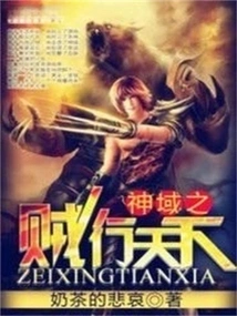 The Thieves in the Divine Realm Roam the World