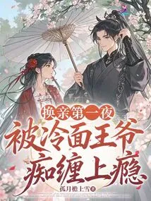 On the First Night of Marriage Exchange, I Was Addicted to the Cold-faced Prince