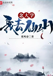 I Went to Xianshan to Study at University