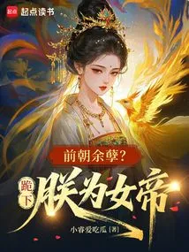 Remnants of the Previous Dynasty? Kneel Down, I Am the Empress