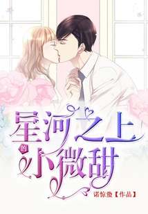 The Little Sweetness Above the Stars